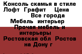 Консоль-скамья в стиле Лофт “Графит“ › Цена ­ 13 900 - Все города Мебель, интерьер » Прочая мебель и интерьеры   . Ростовская обл.,Ростов-на-Дону г.